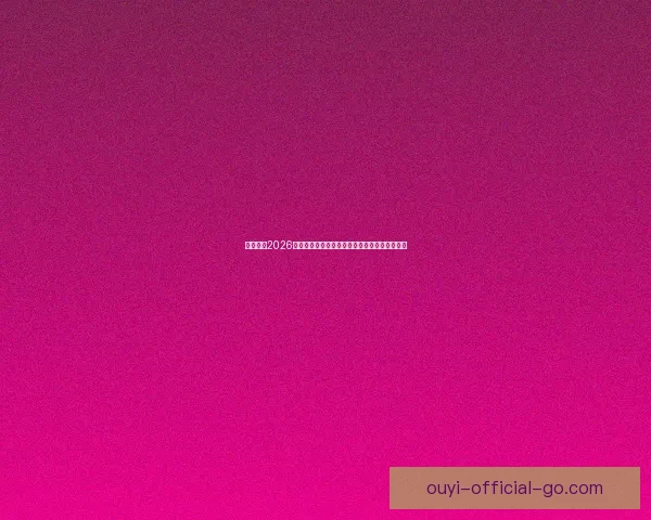 深度前瞻2026世界杯各强队潜在阵容名单预测与冠军格局分析